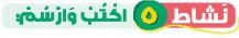 نشاط 5 اكتب وارسم